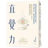 直覺力：連接最高智慧與能量的內在藍牙，從小事到大事，給你最真實的指引