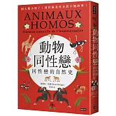 動物同性戀：同性戀的自然史