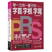 學一次用一輩子的字首、字根、字尾【虛擬點讀筆版】（附字首、字根、字尾小海報＋「Youtor App」內含VRP虛擬點讀筆）(二版)