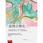 臺灣音樂史(2版)