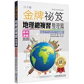 金牌祕笈地理總複習整理篇