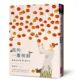 陳郁如的食．味．情手札：我的一簾柿餅