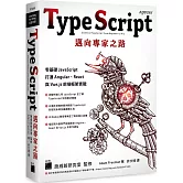 TypeScript 邁向專家之路：零基礎 JavaScript 打通 Angular、React 與 Vue.js 前端框架實戰