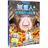 熊星人希堤星系迷航記2（台語有聲漫畫）
