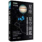 星座．星空圖鑑(二版)