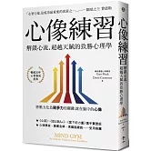 心像練習：解鎖心流、超越天賦的致勝心理學（二版）