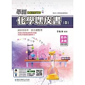 學測化學嘿皮書(全)
