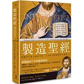 製造聖經：聖經中不為人知的矛盾（以及為什麼我們看不出來！）