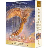 愛的絮語占卜卡(二版)