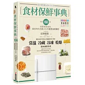 食材保鮮事典：收錄166種居家常見食材，讓食物利用最大化的廚房活用筆記