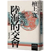 岩波新書．中國的歷史4：陸海的交會