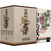 【岩波新書．中國的歷史】：中華的成立、江南的發展、草原的稱霸、陸海的交會、中國的形成（套書附典藏書盒）