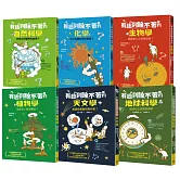 有趣到睡不著的輕科普─妙趣版（全套六冊）：自然、化學、生物、植物、天文、地科