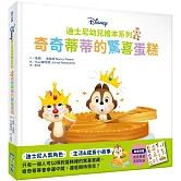 迪士尼幼兒繪本系列：奇奇蒂蒂的驚喜蛋糕