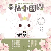 幸福小團圓The Roundies：世界是一個圓