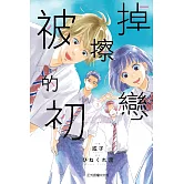 被擦掉的初戀 3