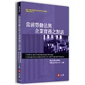 當前勞動法與企業實務之對話