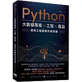 Python 大數據專案 X 工程 X 產品 資料工程師的升級攻略