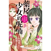 藥屋少女的呢喃～貓貓的後宮解謎手帳～ 3