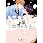 與貓戀愛的方法(01)