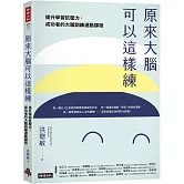 原來大腦可以這樣練：提升學習抗壓力，成功者的大腦運動訓練課程