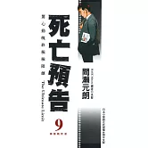 死亡預告(09)