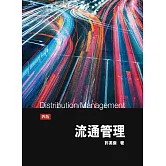 流通管理4/e(四版)