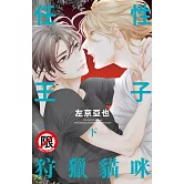 任性王子狩獵貓咪 下