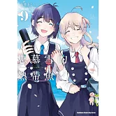 思慕雪的熱帶魚 (9) (完)