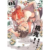 桃鬼！ 1【限】