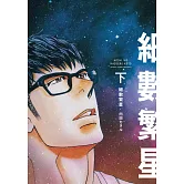 細數繁星 下【限】