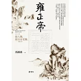 雍正帝（二版）