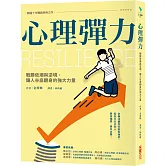 心理彈力：戰勝低潮與逆境，讓人谷底翻身的強大力量