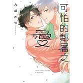 可怕的鄰居之愛 全