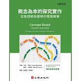 概念為本的探究實作：促進理解與遷移的策略寶庫