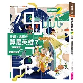 神話實驗室2：天啊，這樣也算是英雄？