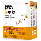 暢銷親子作家彭菊仙的教養三部曲：《孩子有想法，我們就想辦法》+《管教的勇氣》+《誰說分數不重要？》