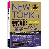 NEW TOPIK I & II怪物講師教學團隊的新韓檢「單字」＋「文法」（免費附贈「Youtor App」內含VRP虛擬點讀筆）