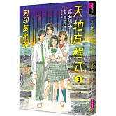 天地方程式3：封印黃泉神（完結篇）