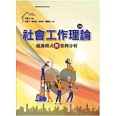 社會工作理論：處遇模式與案例分析(五版)