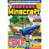 擺脫新手趁現在！Minecraft 2022達人指導打好基底實戰570+招