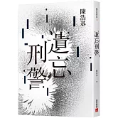 遺忘．刑警【10週年紀念全新修訂版】：「華文推理第一人」陳浩基踏入文壇最璀璨的起點！「島田莊司推理小說獎」史上最受矚目的首獎作品！