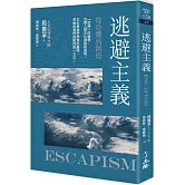 逃避主義：從恐懼到創造（2021年版）