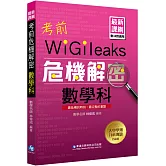 考前危機解密數學科