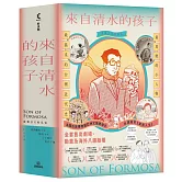 來自清水的孩子(套) Son of Formosa