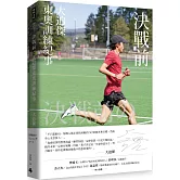決戰前：大迫傑東奧訓練紀事（附大迫傑跑步訓練日誌）