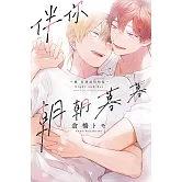 伴你朝朝暮暮 －續 直到兩情相悅－ 全