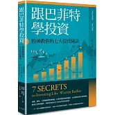 跟巴菲特學投資：股神教你的七大投資秘訣