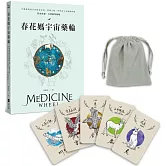 春花媽宇宙藥輪（特典珍藏版：附贈36張動物能量牌卡＋絨布束口袋）：守護動物指引你探索自我、發揮天賦，學習與生命圓滿相融【特別收錄：台灣動物藥輪】