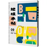 地味手帖NO.09 街區一直在：地方生活感的來處